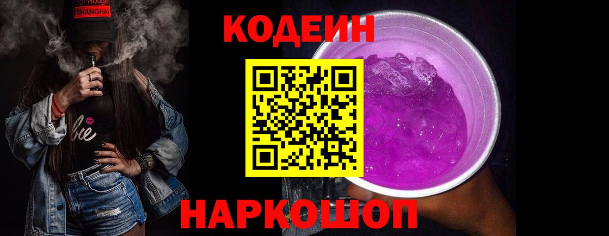 Кодеин напиток Lean (лин) Коряжма